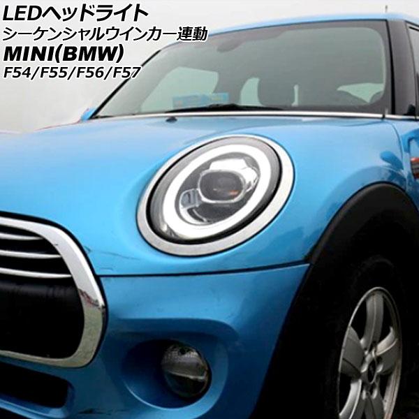 LEDヘッドライト ミニ(BMW) F54/F55/F56/F57 2014年04月〜 左ハンドル用 シーケンシャルウインカー連動 入数：1セット(左右) AP