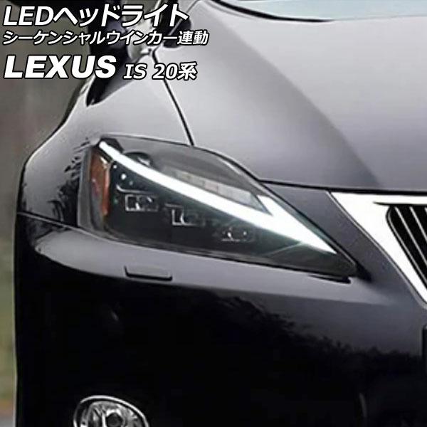 LEDヘッドライト レクサス IS250/IS250C/IS350/IS350C 20系 IS-F可 2005年09月〜2013年08月 シーケンシャルウインカ