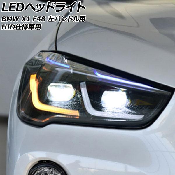 LEDヘッドライト BMW X1 F48 HID仕様車用 2015年10月〜2023年02月 クリアレンズ 左ハンドル用 入数：1セット(左右) AP-LL58