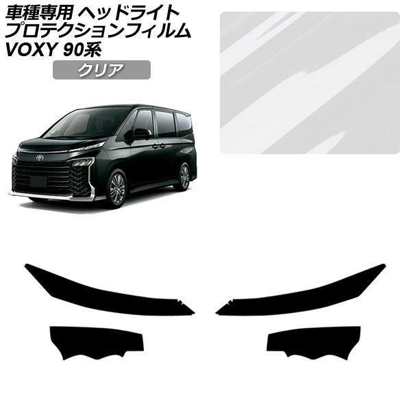 プロテクションフィルム トヨタ ヴォクシー 90系 2022年01月〜 クリア ヘッドライト 入数：1セット(左右) AP-PFHL0033-CL01