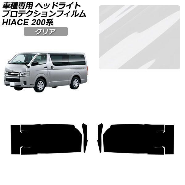 プロテクションフィルム トヨタ ハイエースバン/ハイエースワゴン/ハイエースコミューター 200系 4/5/6型 クリア ヘッドライト 1セット(左右) AP-