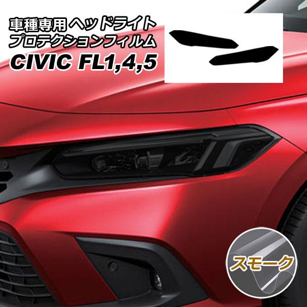 プロテクションフィルム ヘッドライト ホンダ シビック FL系 2021年09月〜 スモーク 入数：1セット(左右) AP-PFHL0045-SM01