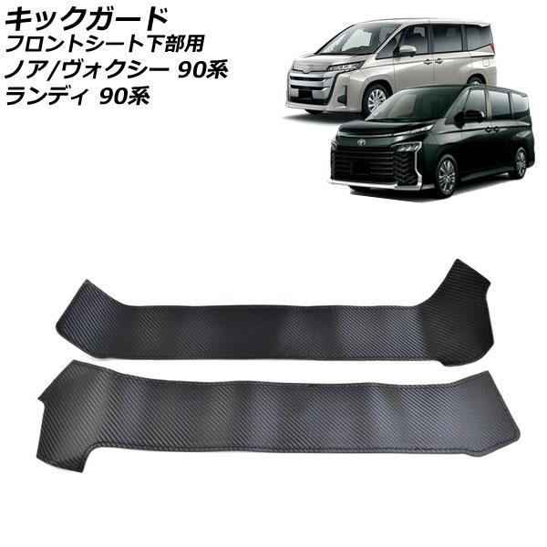 キックガード フロントシート下部用 トヨタ ノア/ヴォクシー 90系 全グレード対応 2022年01月〜 ブラックカーボン PUレザー 入数：1セット(2個) AP-IT3029-BKC