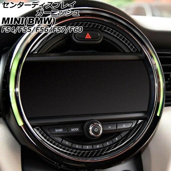 センターディスプレイガーニッシュ MINI(BMW) F54/F55/F56/F57/F60 前期/中期 ブラックカーボン カーボンファイバー製 入数：1セット