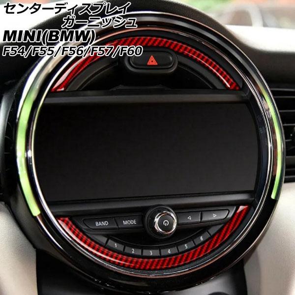 センターディスプレイガーニッシュ MINI(BMW) F54/F55/F56/F57/F60 前期/中期 2014年〜 レッドカーボン カーボンファイバー製 入