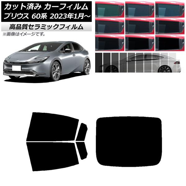 カーフィルム トヨタ プリウス 60系 (ZVW60,65/MXWH60,65,61) 2023年01月〜 リアセット(1枚型) NC UV 高断熱 選べる9フ