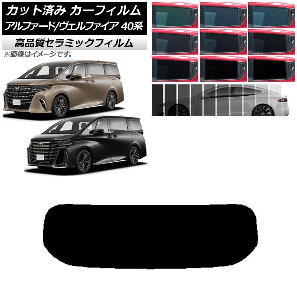 カーフィルム トヨタ アルファード/ヴェルファイア ハイブリッド 40系 2023年06月〜 リアガラス(1枚型) NC UV 高断熱 選べる9フィルムカラー 