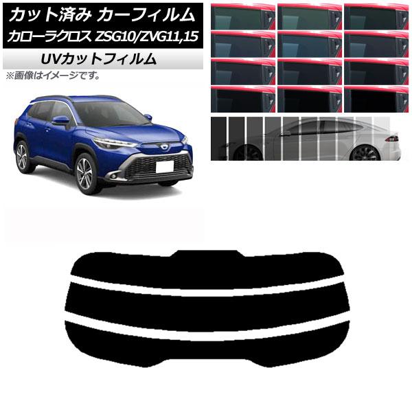 カーフィルム トヨタ カローラクロス G10系 (ZSG10/ZVG11,ZVG15) 2021年09月〜 リアガラス(分割) SK UV 選べる13フィルムカ