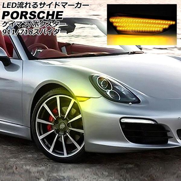 LED流れるサイドマーカー ポルシェ 718スパイダー 982 2019年07月〜 スモークレンズ 入数：1セット(左右) AP-LL630