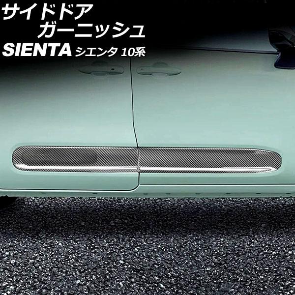 サイドドアガーニッシュ トヨタ シエンタ 10系(MXPL10G/MXPL15G/MXPC10G) 2022年08月〜 ブラックカーボン ABS製 入数：1セット(4個) AP-XT2370-BKC
