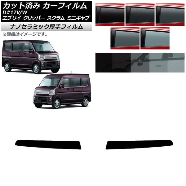 カーフィルム 日産 三菱 マツダ スズキ NV100クリッパー/リオ ミニキャブ/タウンボックス スクラムバン/ワゴン エブリイバン/ワゴン トップシェード 厚