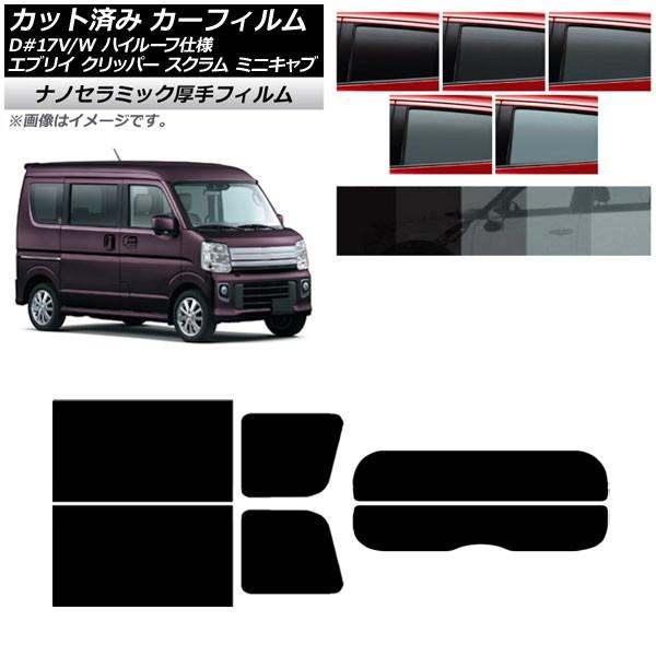 カーフィルム 日産 三菱 マツダ スズキ NV100クリッパー/リオ ミニキャブ/タウンボックス スクラムバン/ワゴン エブリイバン/ワゴン リアセット(分割)