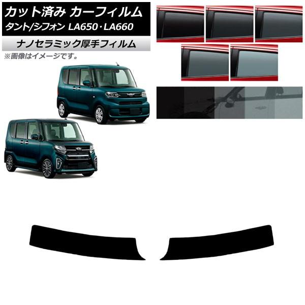 カーフィルム スバル ダイハツ シフォン/シフォンカスタム タント/タントカスタム LA650F/LA660F LA650S/LA660S トップシェード 厚手