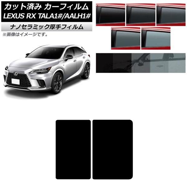 カーフィルム レクサス RX TALA10,TALA15,TALH17/AALH10,AALH15,AALH16 2022年11月〜 サンルーフ 厚手 UV 高