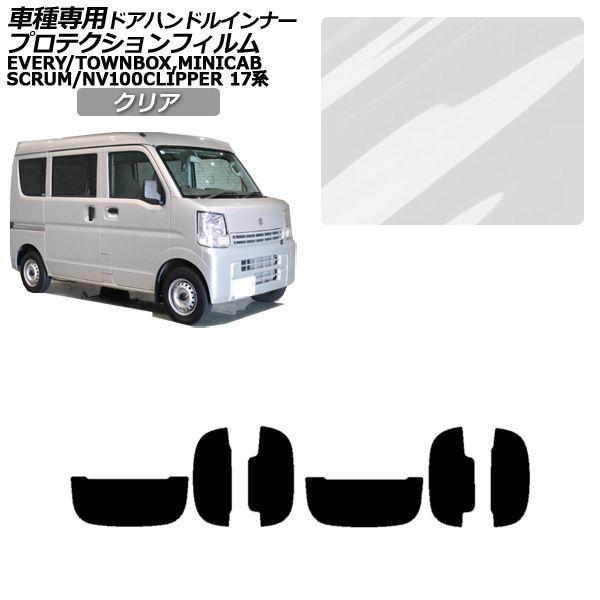 プロテクションフィルム ドアハンドルインナー スズキ エブリイ バン/ワゴン DA17V/W 2015年02月〜 クリア 入数：1セット(6枚) AP-PF00