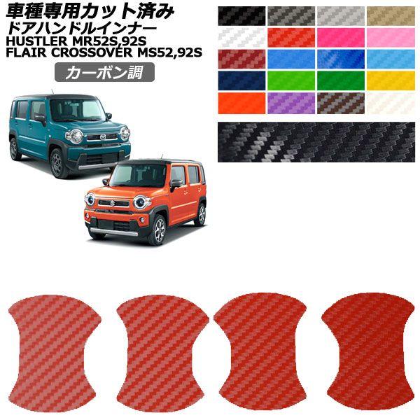 カーステッカー スズキ マツダ ハスラー フレアクロスオーバー MR52S,92S MS52S,92S カーボン調 ドアハンドルインナー 外装 1セット(4枚)