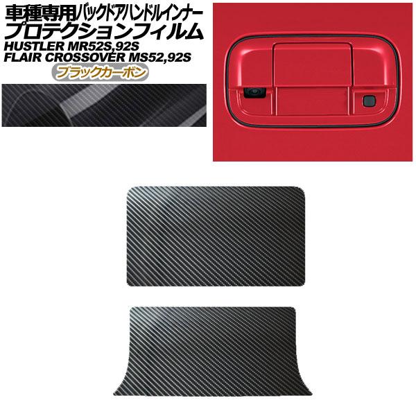 プロテクションフィルム バックドアハンドルインナー マツダ フレアクロスオーバー MS52,92S ブラックカーボン 入数：1セット(2枚) AP-PF0082