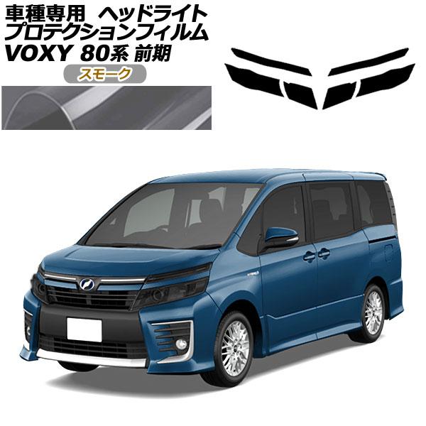 プロテクションフィルム ヘッドライト トヨタ ヴォクシー 80系 前期 2014年01月〜2017年06月 スモーク 入数：1セット(左右) AP-PFHL0064-SM01