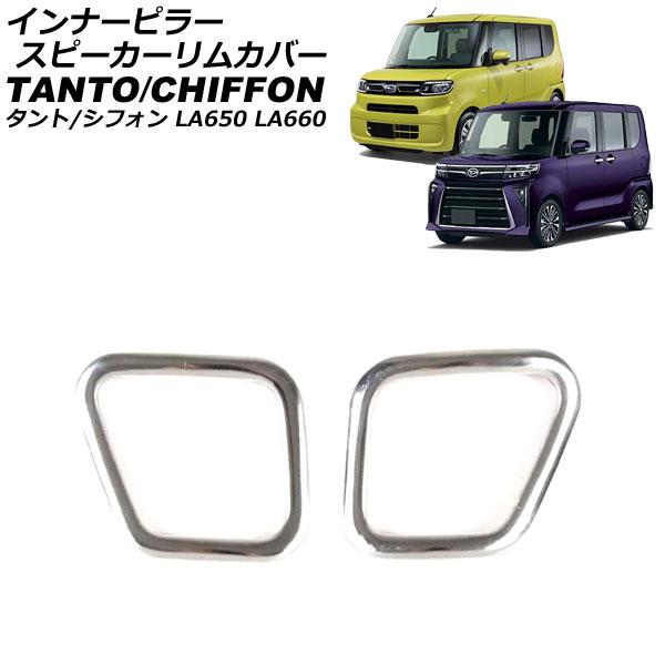 インナーピラースピーカーリムカバー スバル シフォン/シフォンカスタム LA650F/LA660F 2019年07月〜 シルバー ABS樹脂製 入数：1セット(