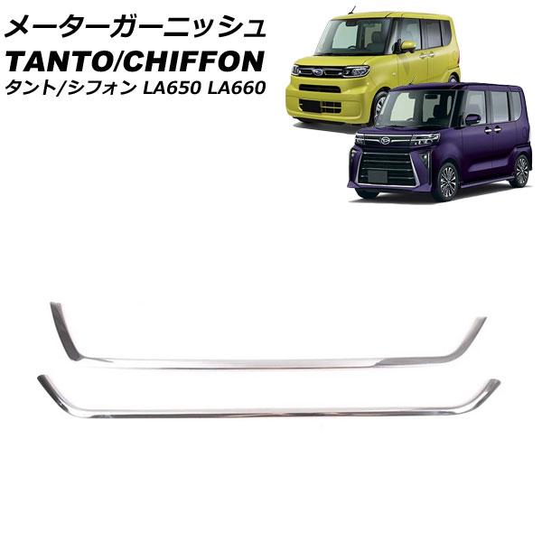 メーターガーニッシュ スバル シフォン/シフォンカスタム LA650F/LA660F 2019年07月〜 鏡面シルバー ステンレス製 入数：1セット(2個) A