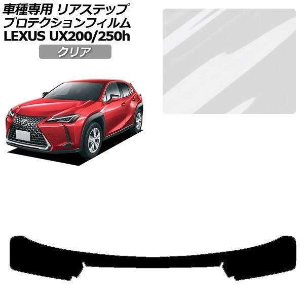 プロテクションフィルム リアステップ レクサス UX200/UX250h MZAA10/MZAH10,15 2018年11月〜 クリア AP-PF0163-CL