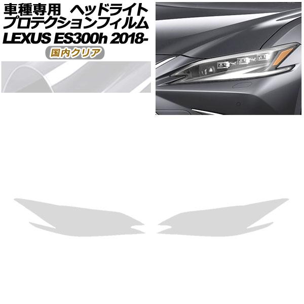プロテクションフィルム ヘッドライト レクサス ES300hバージョンL/Fスポーツ AXZH10,11 2018年10月〜 国内クリア 入数：1セット(左右)