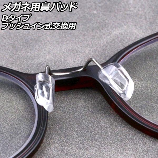 メガネ用鼻パッド 鼻パッド ノーズパッド 鼻あて ソフトノーズパッド メガネ用パッド パッド シリコン鼻パッド メガネ めがね 眼鏡 老眼鏡 サングラス グラサン 鼻 ノーズ シリコン クッション エアクッション パーツ ずれ防止 痛み防止...