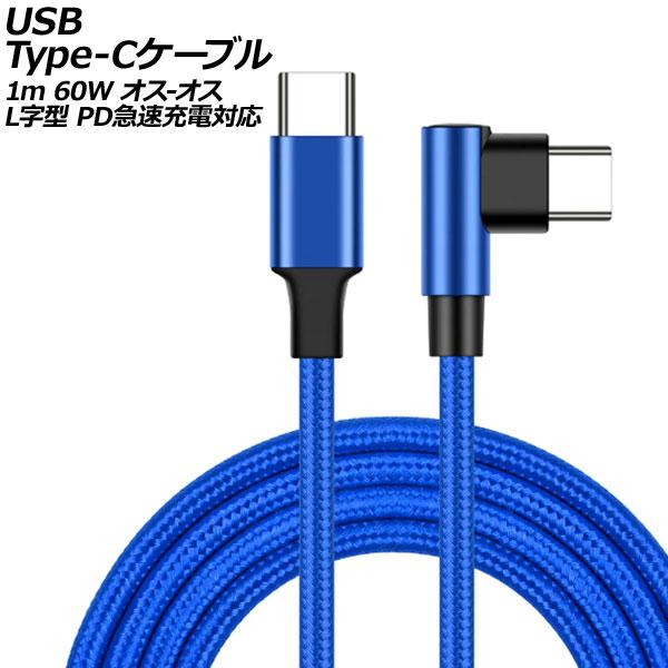 USB Type-Cケーブル ブルー 1m 60W ナイロン編みタイプ オス-オス L字＆I字型 PD急速充電対応 AP-UJ0999-BL-1M