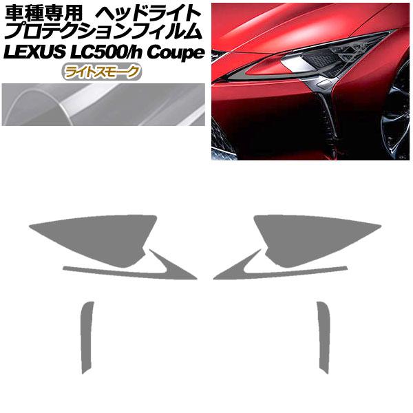 プロテクションフィルム ヘッドライト レクサス LC500/LC500h URZ100/GWZ100 2017年03月〜 ライトスモーク 入数：1セット(左右)