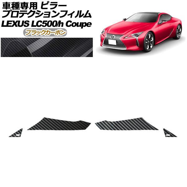プロテクションフィルム ピラー レクサス LC500/LC500h URZ100/GWZ100 2017年03月〜 ブラックカーボン 入数：1セット(4枚) A