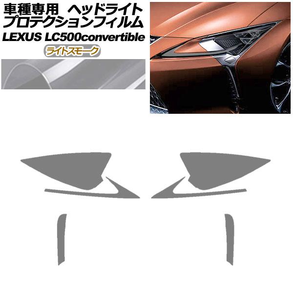 プロテクションフィルム ヘッドライト レクサス LC500 コンバーチブル URZ100 2020年07月〜 ライトスモーク 入数：1セット(左右) AP-PF