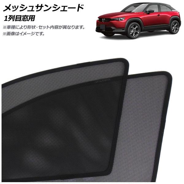 メッシュサンシェード マツダ MX-30 DR系 EVモデル/ロータリーEV可 2020年10月〜 1列目窓用 入数：1セット(2枚) AP-MSD152-2