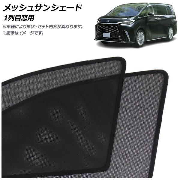 メッシュサンシェード レクサス LM500h TAWH15W 2023年12月〜 1列目窓用 入数：1セット(2枚) AP-MSD156-2