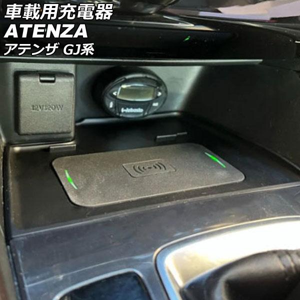 車載用充電器 マツダ アテンザセダン/アテンザワゴン GJ系 2015年01月〜2019年07月 AP-EC821
