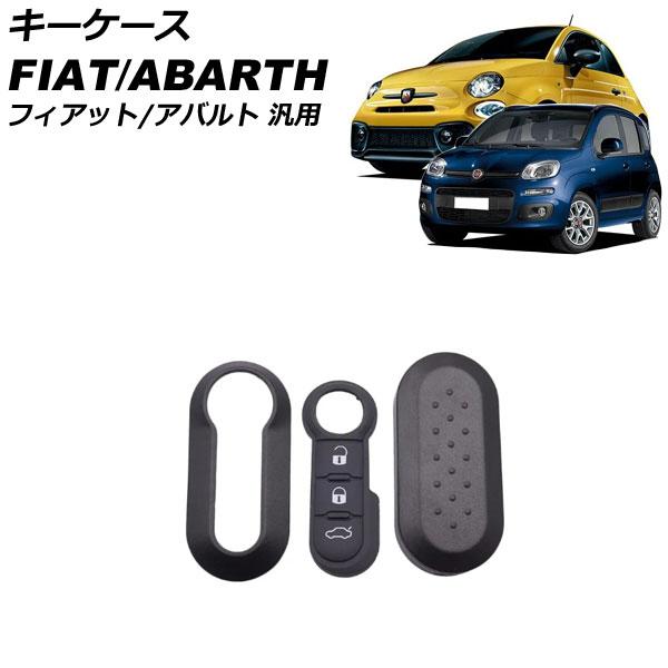キーケース ブラック プラスチック フィアット アバルト 汎用 500 パンダ 595 など AP-AS1021-BK
