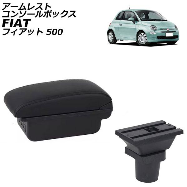 アームレストコンソールボックス フィアット 500 312 2008年03月〜 ブラック×ブラックステッチ ABS製+レザー USB×3 AP-AS1029-B