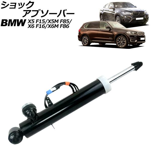 ショックアブソーバー BMW X5/X5 M F15/F85 2013年〜2019年 リア 左側 VDC付き AP-4T2178-L