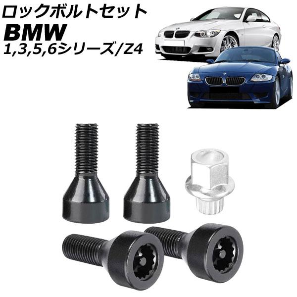 ロックボルトセット BMW 1シリーズ E82/E87/E88 2004年〜2012年 ブラック アルミニウム合金 M12×1.5 入数：1セット(5個) AP