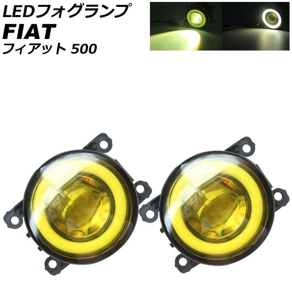 LEDフォグランプ フィアット 500 312 2012年04月〜2015年11月 イエロー×イエロー 入数：1セット(2個) AP-LB376-YE
