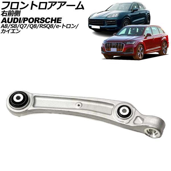 フロントロアアーム アウディ Q7 4M 2016年〜 右前側 AP-4T2347-R