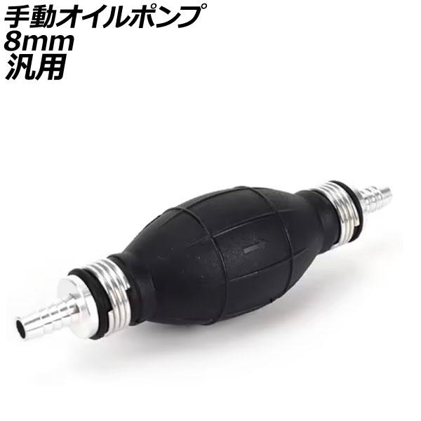 手動オイルポンプ ブラック 8mm 汎用 電源不要の手動ポンプです。 AP-4T2420-8MM
