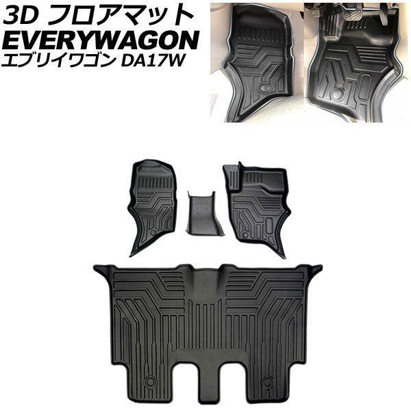 3D フロアマット スズキ エブリイワゴン DA17W 2015年02月〜 TPE素材 立体構造 防水仕様 入数：1セット(4個) AP-IT3849