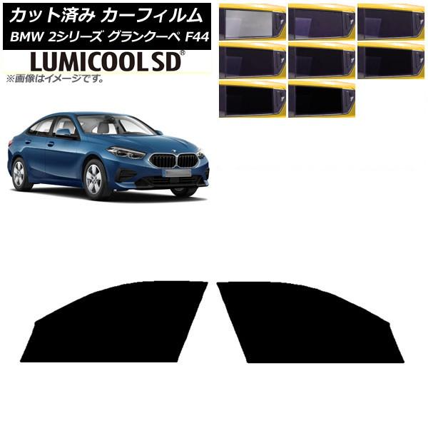 カーフィルム BMW 2シリーズ グランクーペ F44 2020年〜 フロントドアセット 最高品質 ルミクールSD 選べる8フィルムカラー AP-WFLC025