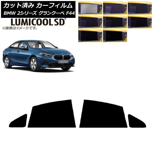 カーフィルム BMW 2シリーズ グランクーペ F44 2020年〜 リアドアセット 最高品質 ルミクールSD 選べる8フィルムカラー AP-WFLC0253-