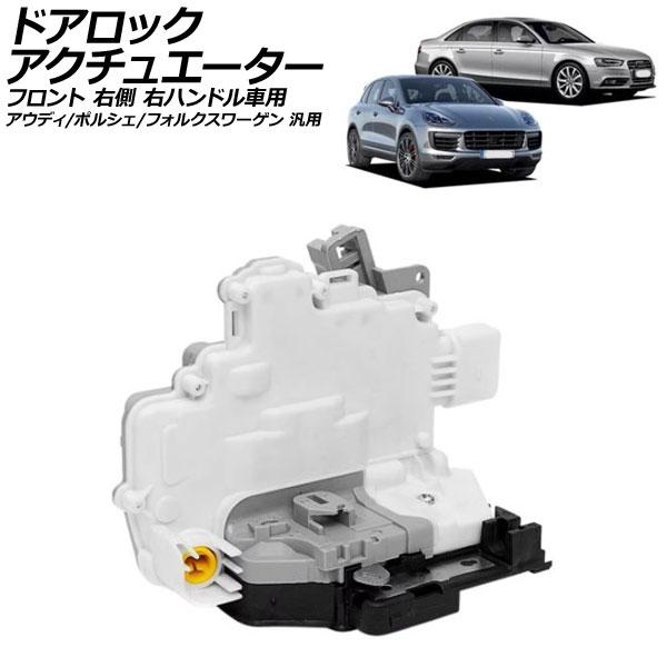 ドアロックアクチュエーター フロント 右側 右ハンドル車用 アウディ ポルシェ フォルクスワーゲン 汎用 A4 カイエン トゥアレグ など AP-4T2677-