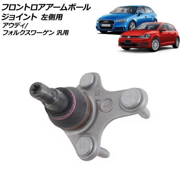 フロントロアアームボールジョイント 左側用 アウディ フォルクスワーゲン 汎用 A3 ゴルフ ザ・ビートル など AP-4T2720-L