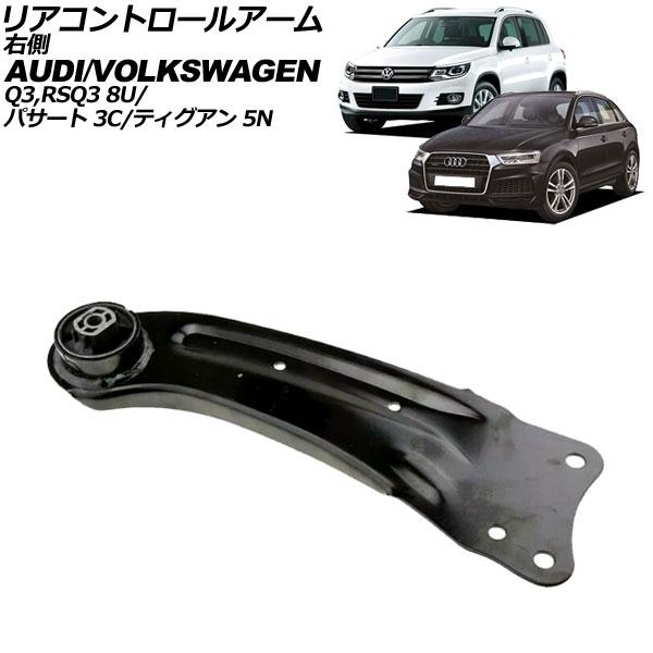 リアコントロールアーム アウディ RS Q3 8U系 2014年〜2016年 右側 AP-4T3012-R