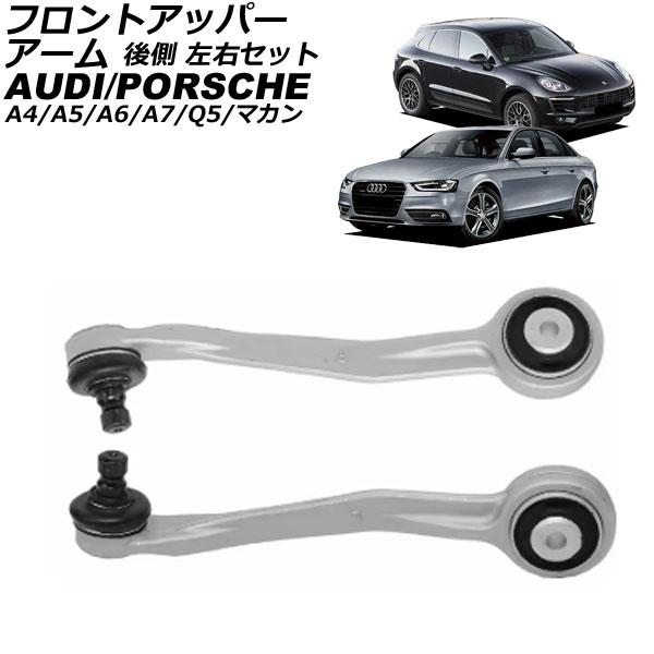 フロントアッパーアーム アウディ A4/A4オールロードクワトロ 8K 2008年〜2016年 後側 左右セット 入数：1セット(左右) AP-4T3055-L