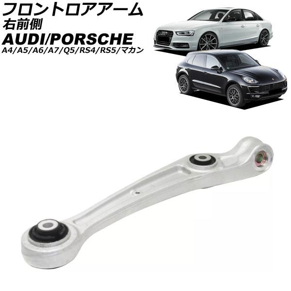 フロントロアアーム アウディ A7スポーツバック 4G 2011年〜2018年 右前側 AP-4T3124-R