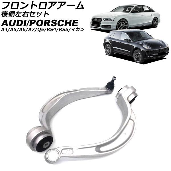 フロントロアアーム アウディ A7スポーツバック 4G 2011年〜2018年 後側左右セット 入数：1セット(左右) AP-4T3125-LR
